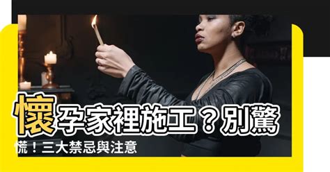 懷孕家裡可以施工嗎|【懷孕家裡施工】懷孕家裡施工？別驚慌！三大禁忌與注意事項公。